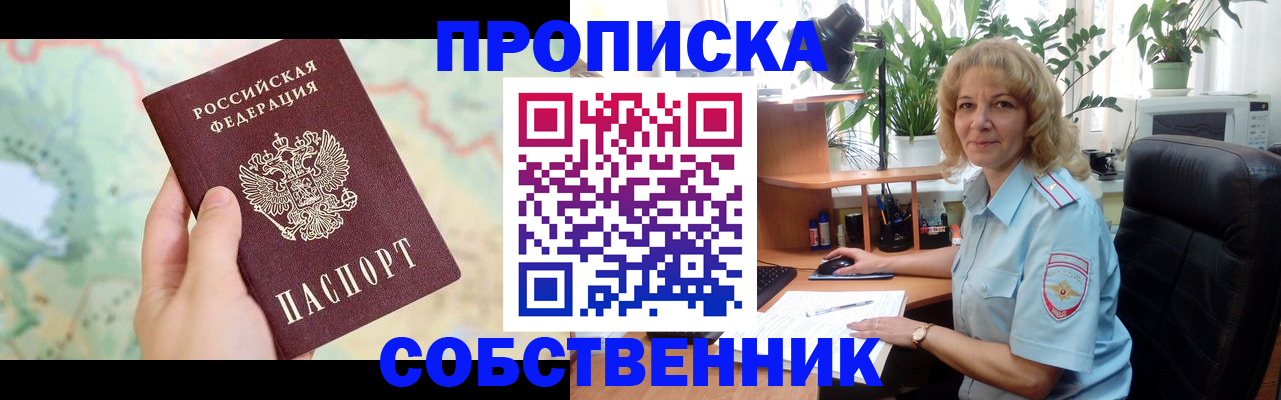 временная регистрация в квартире в Дзержинском